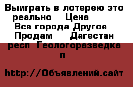 Выиграть в лотерею-это реально! › Цена ­ 500 - Все города Другое » Продам   . Дагестан респ.,Геологоразведка п.